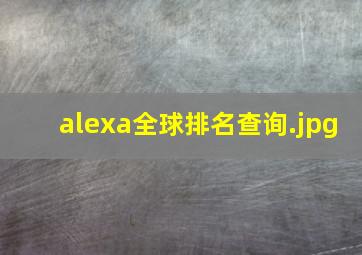 alexa全球排名查询