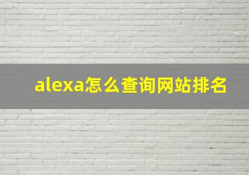 alexa怎么查询网站排名