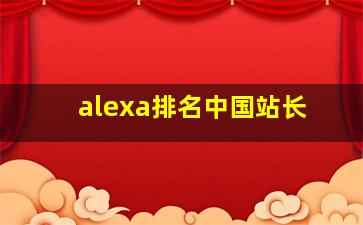 alexa排名中国站长