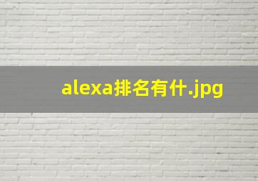 alexa排名有什