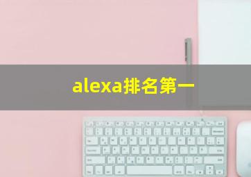 alexa排名第一