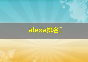 alexa排名�