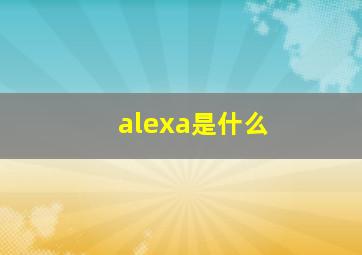 alexa是什么