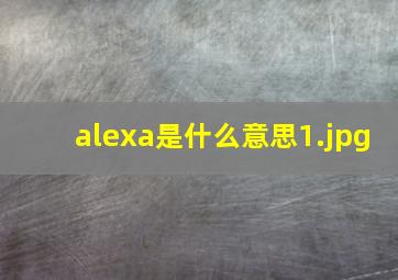 alexa是什么意思