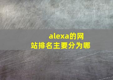 alexa的网站排名主要分为哪