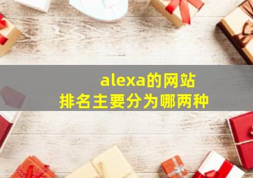 alexa的网站排名主要分为哪两种