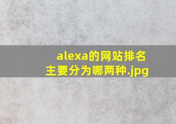 alexa的网站排名主要分为哪两种
