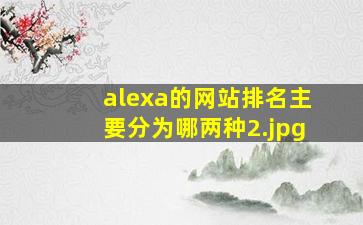 alexa的网站排名主要分为哪两种