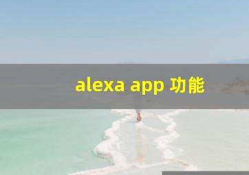 alexa app 功能