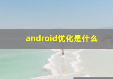android优化是什么