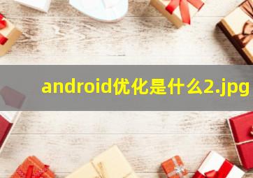 android优化是什么