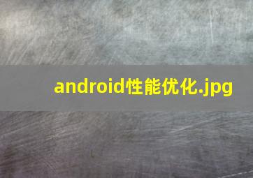 android性能优化