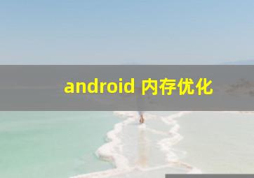 android 内存优化