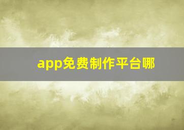 app免费制作平台哪