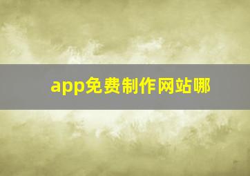 app免费制作网站哪