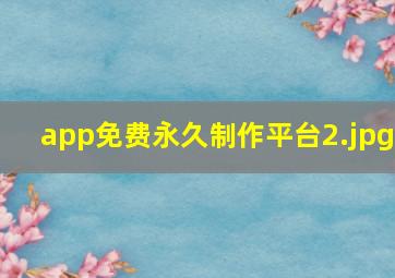 app免费永久制作平台