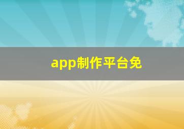 app制作平台免
