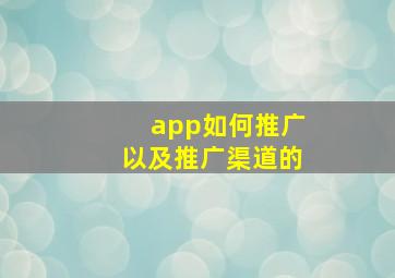 app如何推广以及推广渠道的