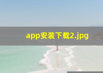 app安装下载