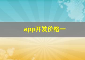 app开发价格一
