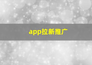 app拉新推广