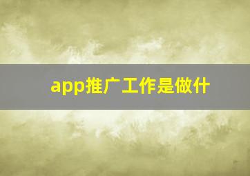 app推广工作是做什