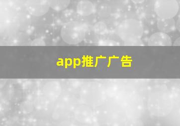 app推广广告
