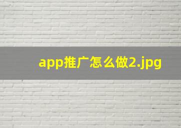 app推广怎么做