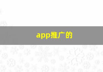 app推广的
