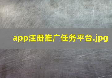 app注册推广任务平台