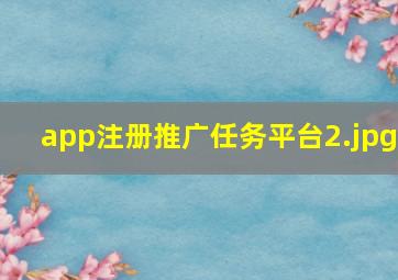 app注册推广任务平台