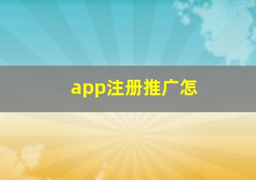 app注册推广怎
