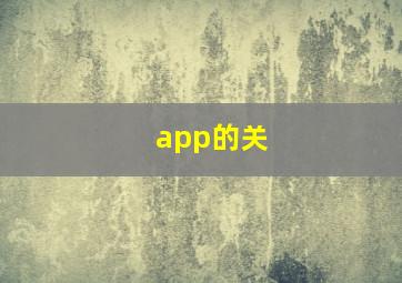 app的关