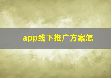 app线下推广方案怎