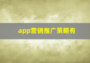 app营销推广策略有