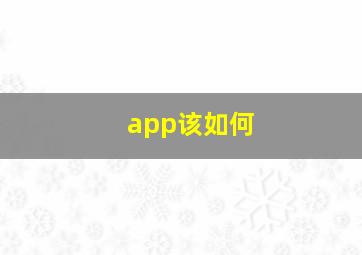 app该如何