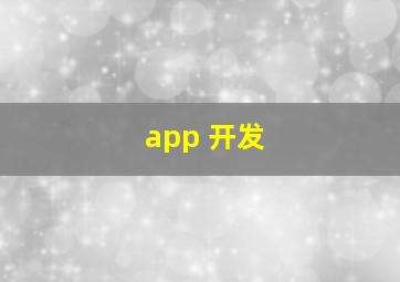 app 开发 