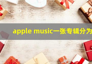 apple music一张专辑分为
