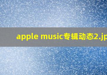 apple music专辑动态