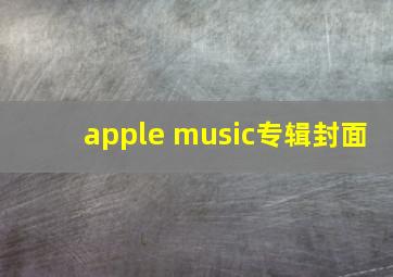 apple music专辑封面