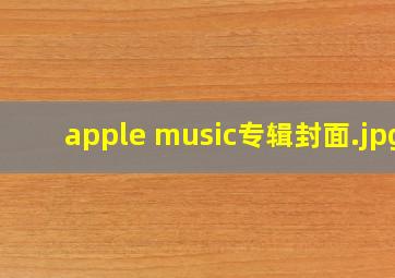 apple music专辑封面