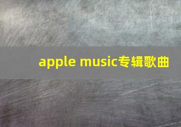 apple music专辑歌曲