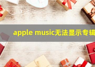 apple music无法显示专辑