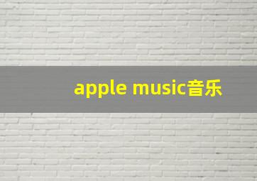 apple music音乐