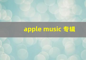 apple music 专辑