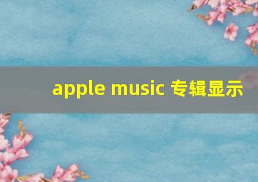 apple music 专辑显示