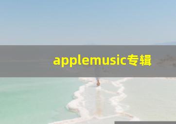 applemusic专辑