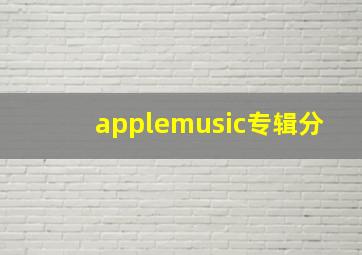 applemusic专辑分