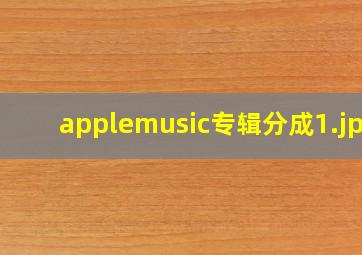 applemusic专辑分成