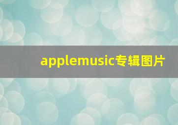 applemusic专辑图片